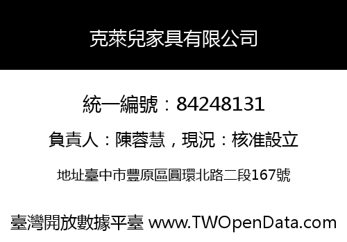 克萊兒家具有限公司