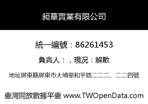 昶華實業有限公司