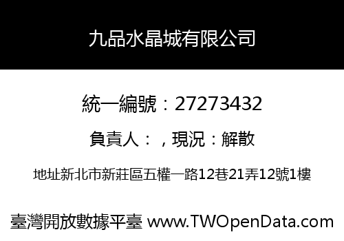 九品水晶城有限公司