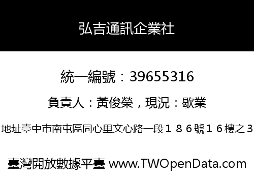 弘吉通訊企業社