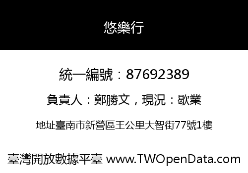 悠樂行