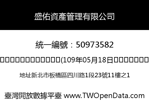 盛佑資產管理有限公司