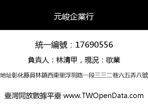 元峻企業行