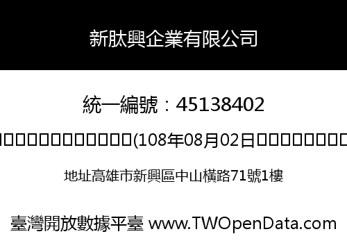新肽興企業有限公司