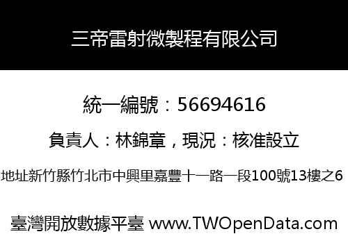 三帝雷射微製程有限公司