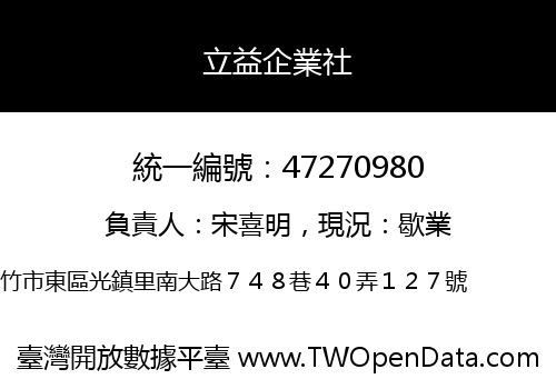立益企業社