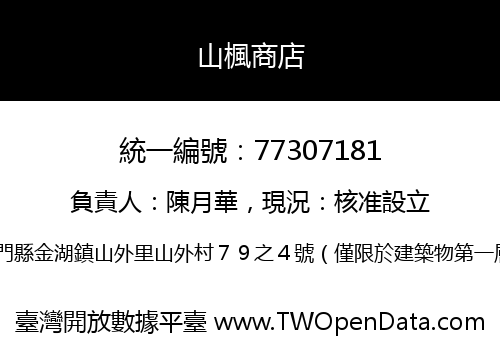 山楓商店