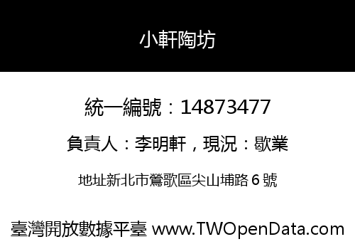 小軒陶坊