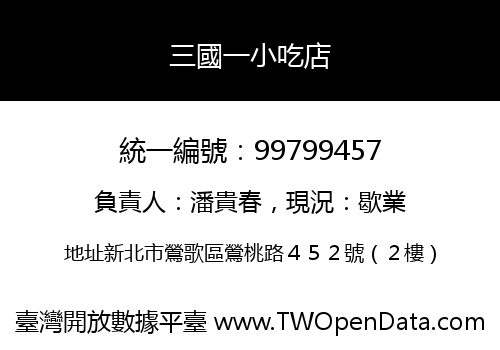 三國一小吃店