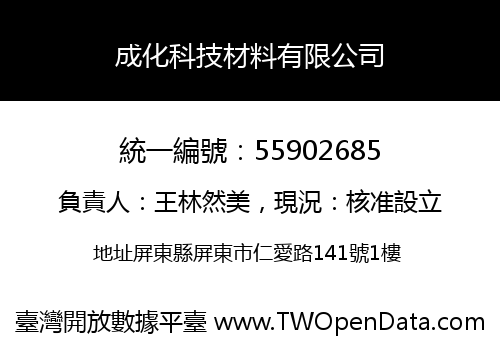 成化科技材料有限公司