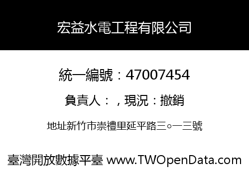 宏益水電工程有限公司