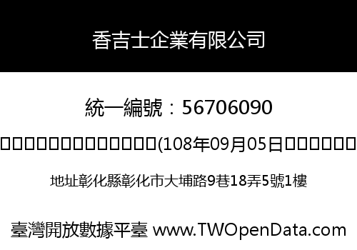 香吉士企業有限公司