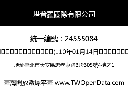 塔普羅國際有限公司