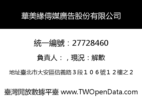 華美緣傳媒廣告股份有限公司