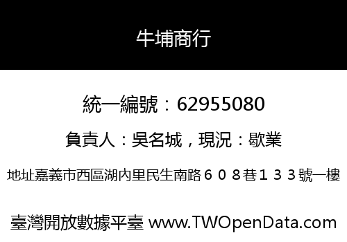 牛埔商行