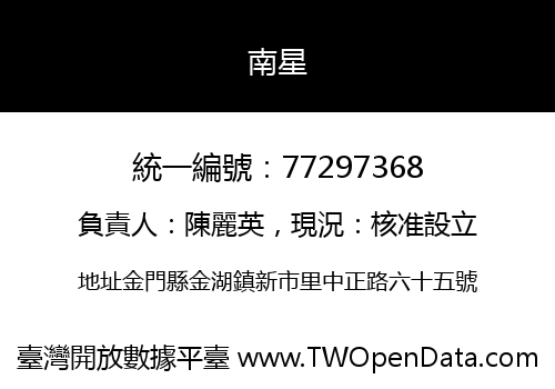 南星