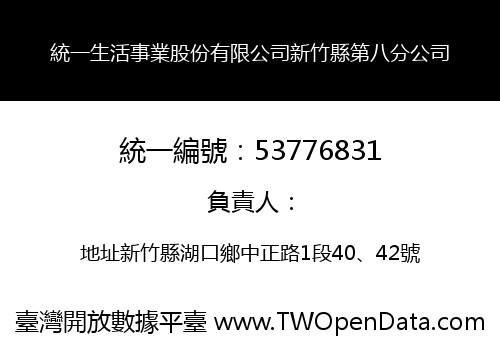 統一生活事業股份有限公司新竹縣第八分公司