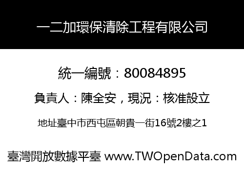 一二加環保清除工程有限公司