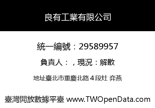 良有工業有限公司