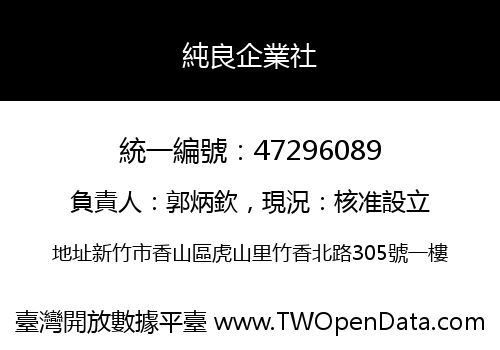 純良企業社