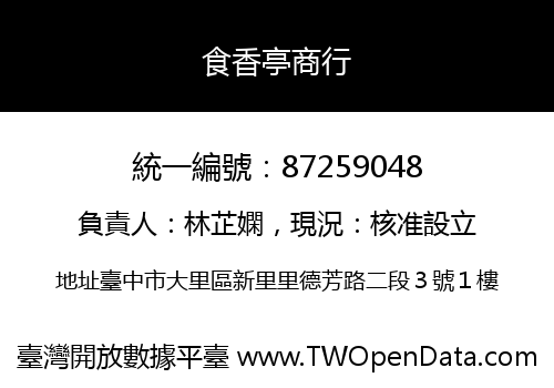 食香亭商行