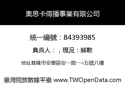 奧思卡傳播事業有限公司