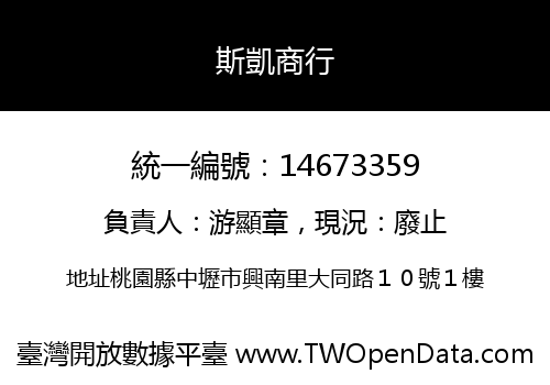 斯凱商行