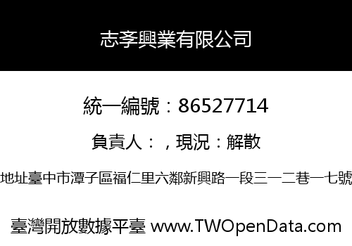 志斈興業有限公司