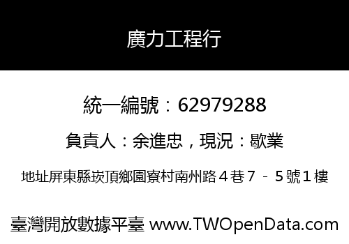廣力工程行