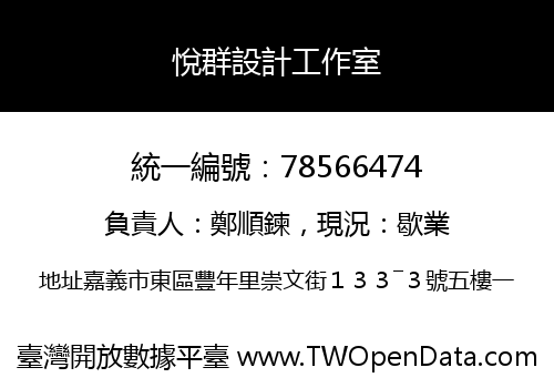 悅群設計工作室