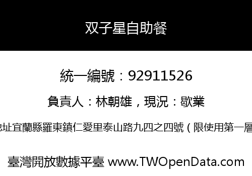 双子星自助餐