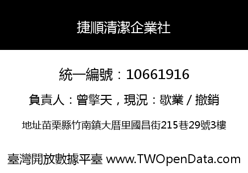捷順清潔企業社