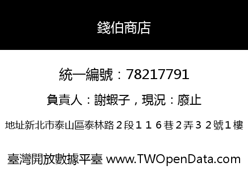 錢伯商店