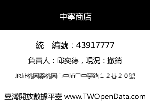 中寧商店