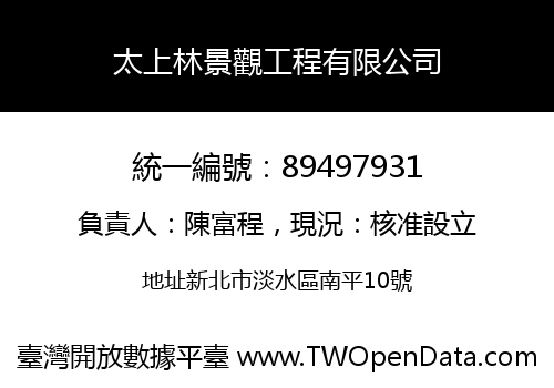 太上林景觀工程有限公司