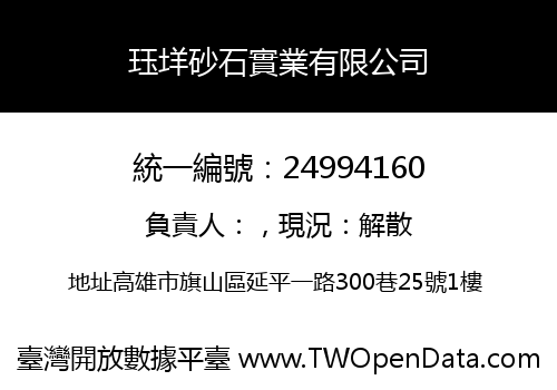 珏垟砂石實業有限公司