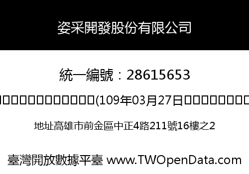 姿采開發股份有限公司