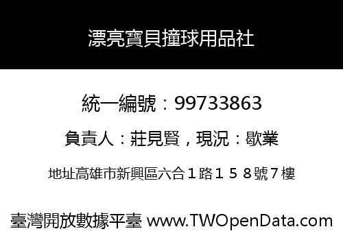 漂亮寶貝撞球用品社