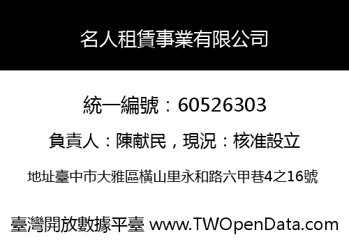 名人租賃事業有限公司