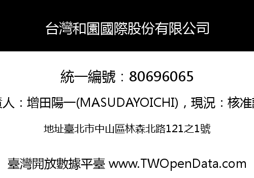 台灣和園國際股份有限公司