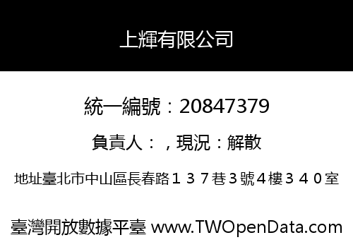 上輝有限公司
