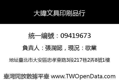 大暐文具印刷品行