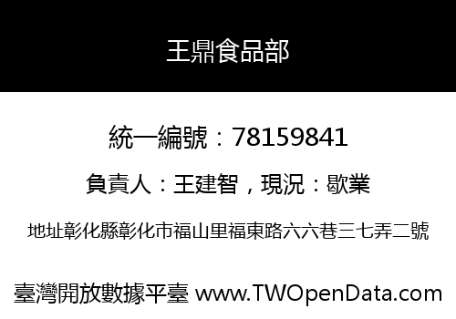 王鼎食品部
