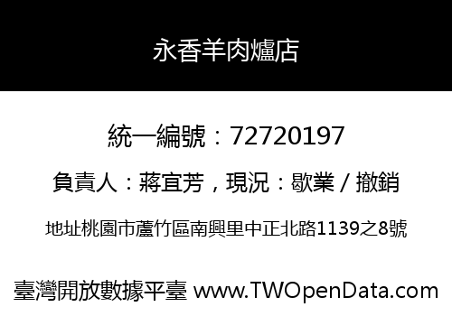 永香羊肉爐店