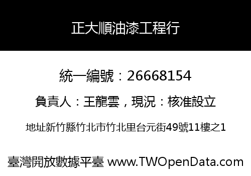 正大順油漆工程行