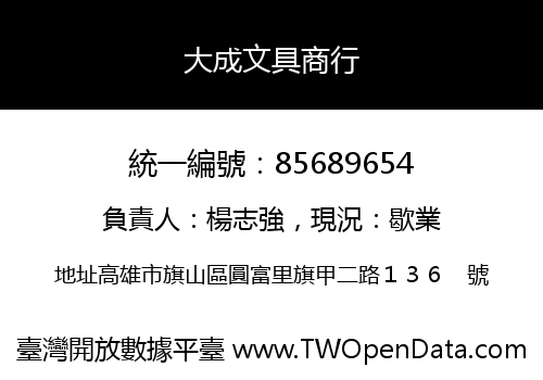 大成文具商行