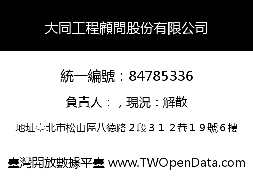 大同工程顧問股份有限公司