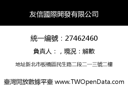 友信國際開發有限公司
