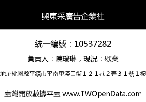 興東采廣告企業社