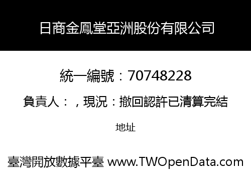 日商金鳳堂亞洲股份有限公司